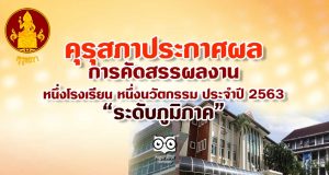 คุรุสภา ประกาศผลการคัดสรรผลงานหนึ่งโรงเรียน หนึ่งนวัตกรรม ประจำปี 2563 “ระดับภูมิภาค”