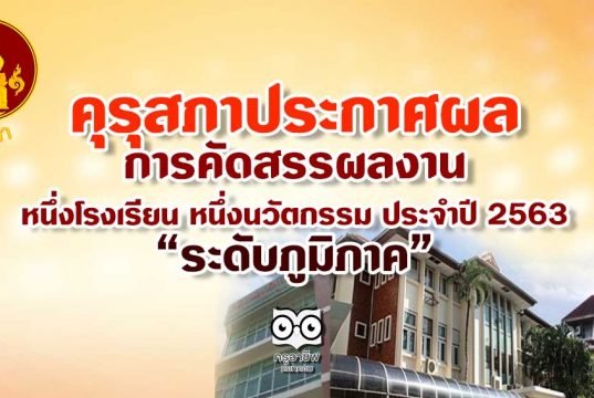 คุรุสภา ประกาศผลการคัดสรรผลงานหนึ่งโรงเรียน หนึ่งนวัตกรรม ประจำปี 2563 “ระดับภูมิภาค”