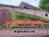 กศน.พร้อมสอนอาชีพ 961 พนักงานองค์การค้าฯ ที่ถูกเลิกจ้าง