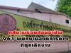 กศน.พร้อมสอนอาชีพ 961 พนักงานองค์การค้าฯ ที่ถูกเลิกจ้าง