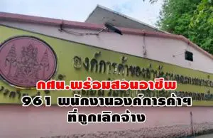 กศน.พร้อมสอนอาชีพ 961 พนักงานองค์การค้าฯ ที่ถูกเลิกจ้าง