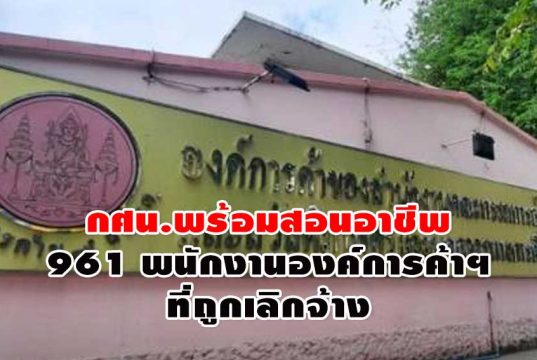กศน.พร้อมสอนอาชีพ 961 พนักงานองค์การค้าฯ ที่ถูกเลิกจ้าง