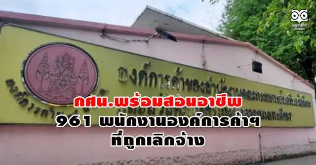 กศน.พร้อมสอนอาชีพ 961 พนักงานองค์การค้าฯ ที่ถูกเลิกจ้าง