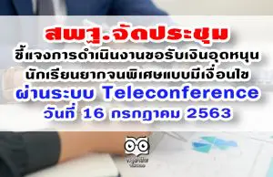 สพฐ.จัดประชุมชี้แจงการดำเนินงานการขอรับเงินอุดหนุนนักเรียนยากจนพิเศษแบบมีเงื่อนไข ผ่านระบบ Teleconference วันที่ 16 กรกฎาคม 2563