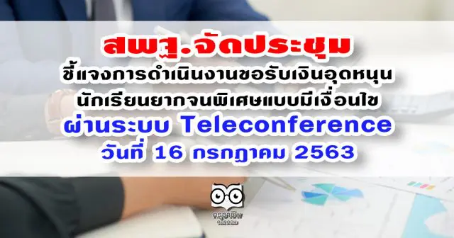 สพฐ.จัดประชุมชี้แจงการดำเนินงานการขอรับเงินอุดหนุนนักเรียนยากจนพิเศษแบบมีเงื่อนไข ผ่านระบบ Teleconference วันที่ 16 กรกฎาคม 2563