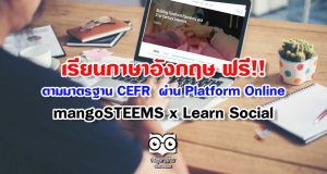 เรียนภาษาอังกฤษ ฟรี!! ตามมาตรฐาน​ CEFR ไปกับ Platform Online -​ mangoSTEEMS​ x Learn Social