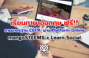 เรียนภาษาอังกฤษ ฟรี!! ตามมาตรฐาน​ CEFR ไปกับ Platform Online -​ mangoSTEEMS​ x Learn Social