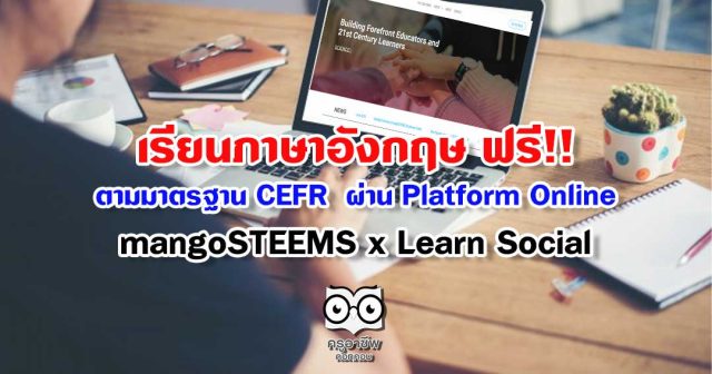 เรียนภาษาอังกฤษ ฟรี!! ตามมาตรฐาน​ CEFR ไปกับ Platform Online -​ mangoSTEEMS​ x Learn Social