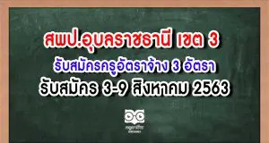 สพป.อุบลราชธานี เขต 3 รับสมัครครูอัตราจ้าง 3 อัตรา สมัคร 3-9 ส.ค. 63