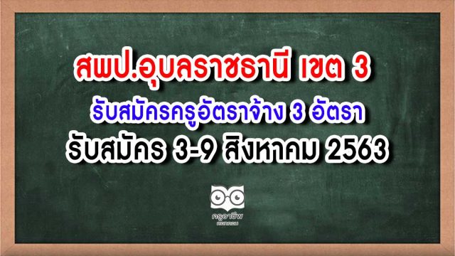 อุบล สพป.อุบลราชธานี เขต 3 รับสมัครครูอัตราจ้าง 3 อัตรา สมัคร 3-9 ส.ค. 63