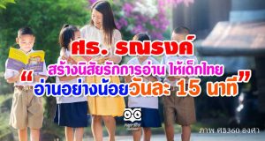 ศธ. รณรงค์ สร้างนิสัยรักการอ่าน ให้เด็กไทย "อ่านอย่างน้อยวันละ 15 นาที"