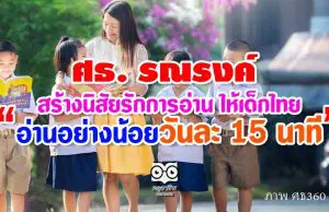 ศธ. รณรงค์ สร้างนิสัยรักการอ่าน ให้เด็กไทย "อ่านอย่างน้อยวันละ 15 นาที"