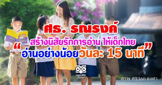 ศธ. รณรงค์ สร้างนิสัยรักการอ่าน ให้เด็กไทย "อ่านอย่างน้อยวันละ 15 นาที"