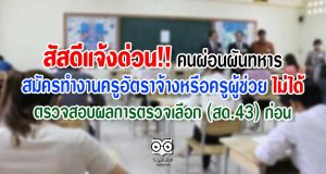 สัสดีแจ้งด่วน!! คนผ่อนผันทหาร สมัครทำงานครูอัตราจ้างหรือครูผู้ช่วยไม่ได้ ตรวจสอบผลการตรวจเลือก (สด.43) ก่อน