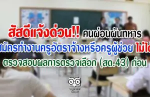 สัสดีแจ้งด่วน!! คนผ่อนผันทหาร สมัครทำงานครูอัตราจ้างหรือครูผู้ช่วยไม่ได้ ตรวจสอบผลการตรวจเลือก (สด.43) ก่อน