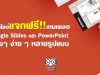 5 เว็บไซต์แจกฟรี เทมเพลต Google Slides และ PowerPoint สวยๆ ง่าย ๆ หลายรูปแบบ