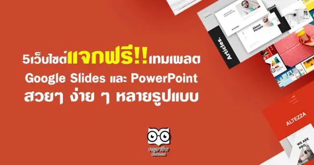 5 เว็บไซต์แจกฟรี เทมเพลต Google Slides และ PowerPoint สวยๆ ง่าย ๆ หลายรูปแบบ