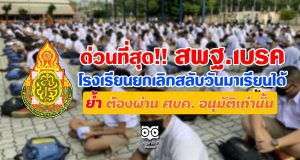 ด่วนที่สุด สพฐ.เบรค โรงเรียนยกเลิกสลับวันมาเรียนได้ ต้องผ่าน ศบค.อนุมัติเท่านั้น