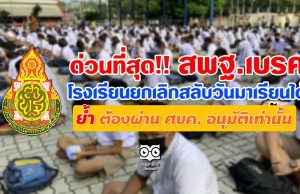 ด่วนที่สุด สพฐ.เบรค โรงเรียนยกเลิกสลับวันมาเรียนได้ ต้องผ่าน ศบค.อนุมัติเท่านั้น