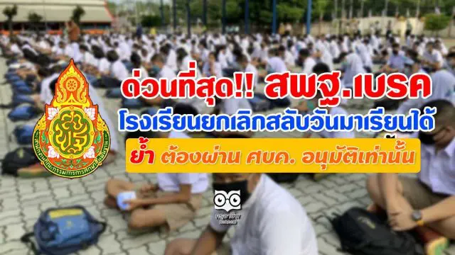 ด่วนที่สุด สพฐ.เบรค โรงเรียนยกเลิกสลับวันมาเรียนได้ ต้องผ่าน ศบค.อนุมัติเท่านั้น