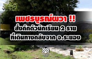 เพชรบูรณ์ผวา สั่งกักตัวนักเรียน 2 ราย ที่เดินทางกลับจาก จ.ระยอง