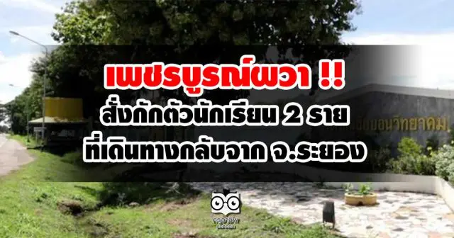 เพชรบูรณ์ผวา สั่งกักตัวนักเรียน 2 ราย ที่เดินทางกลับจาก จ.ระยอง