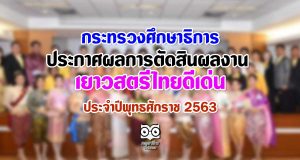ศธ.ประกาศผลการตัดสินผลงานโครงการคัดเลือกเยาวสตรีไทยดีเด่น ประจำปีพุทธศักราช 2563