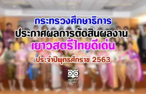 ศธ.ประกาศผลการตัดสินผลงานโครงการคัดเลือกเยาวสตรีไทยดีเด่น ประจำปีพุทธศักราช 2563