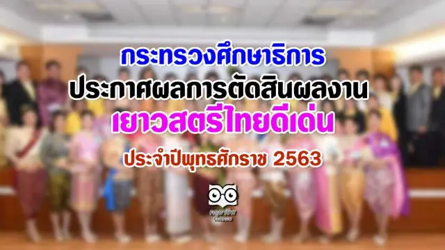 ศธ.ประกาศผลการตัดสินผลงานโครงการคัดเลือกเยาวสตรีไทยดีเด่น ประจำปีพุทธศักราช 2563