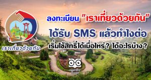 ลงทะเบียน "เราเที่ยวด้วยกัน" ได้รับ SMS แล้วทำไงต่อ เริ่มใช้สิทธิ์ได้เมื่อไหร่? ได้อะไรบ้าง?