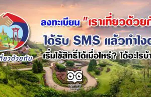 ลงทะเบียน "เราเที่ยวด้วยกัน" ได้รับ SMS แล้วทำไงต่อ เริ่มใช้สิทธิ์ได้เมื่อไหร่? ได้อะไรบ้าง?