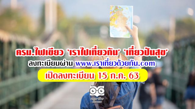เราเที่ยวด้วยกัน ครม.ไฟเขียว ‘เราไปเที่ยวกัน’ ‘เที่ยวปันสุข’ ลงทะเบียนผ่าน www. เราเที่ยวด้วยกัน .com เปิดลงทะเบียน 15 ก.ค. 63