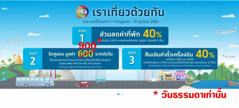 ครม.เห็นชอบขยายวงเงิน 'เราเที่ยวด้วยกัน' เพิ่มวงเงินวันธรรมดาเป็นวันละ 900 บาท 1 ครม.เห็นชอบขยายวงเงิน 'เราเที่ยวด้วยกัน' เพิ่มวงเงินวันธรรมดาเป็นวันละ 900 บาท