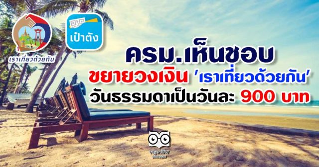 เราเที่ยวด้วยกันเพิ่มเงิน ครม.เห็นชอบขยายวงเงิน 'เราเที่ยวด้วยกัน' เพิ่มวงเงินวันธรรมดาเป็นวันละ 900 บาท