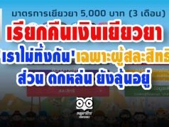 เรียกคืนเงินเยียวยา 'เราไม่ทิ้งกัน'เฉพาะผู้สละสิทธิ ส่วน ตกหล่น ยังลุ้นอยู่