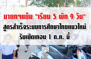 นายกฯแย้ม “เรียน 5 พัก 9 วัน” สูตรสำเร็จระบบการศึกษาไทยแนวใหม่ รับเปิดเทอม 1 ก.ค. นี้