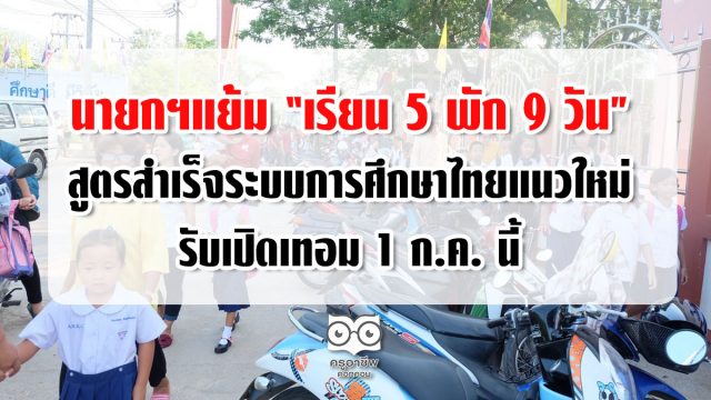 เรียน5หยุด9 นายกฯแย้ม “เรียน 5 พัก 9 วัน” สูตรสำเร็จระบบการศึกษาไทยแนวใหม่ รับเปิดเทอม 1 ก.ค. นี้