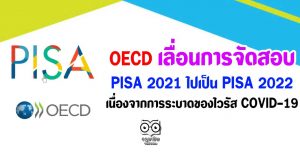 OECD เลื่อนการจัดสอบ PISA 2021 ไปเป็น PISA 2022 เนื่องจากวิกฤตการณ์ของเชื้อไวรัสโคโรนา 2019 (COVID-19)