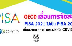OECD เลื่อนการจัดสอบ PISA 2021 ไปเป็น PISA 2022 เนื่องจากวิกฤตการณ์ของเชื้อไวรัสโคโรนา 2019 (COVID-19)