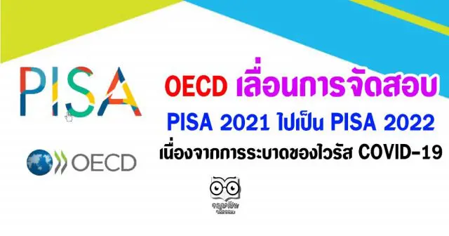 OECD เลื่อนการจัดสอบ PISA 2021 ไปเป็น PISA 2022 เนื่องจากวิกฤตการณ์ของเชื้อไวรัสโคโรนา 2019 (COVID-19)