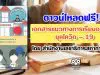 ดาวน์โหลดฟรี!! เอกสารแนวทางการเรียนออนไลน์ยุคโควิด – 19 โดย สำนักงานเลขาธิการสภาการศึกษา