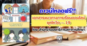 ดาวน์โหลดฟรี!! เอกสารแนวทางการเรียนออนไลน์ยุคโควิด – 19 โดย สำนักงานเลขาธิการสภาการศึกษา