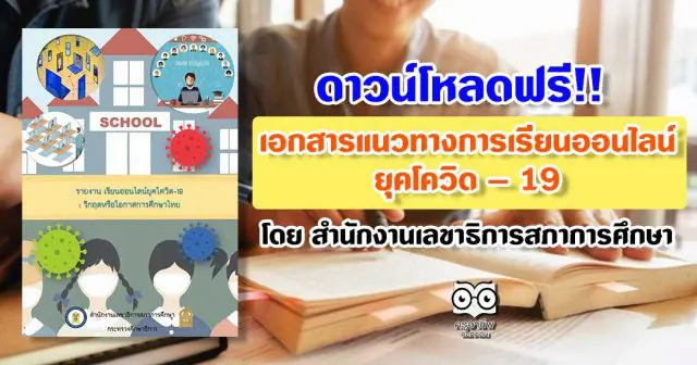 ดาวน์โหลดฟรี!! เอกสารแนวทางการเรียนออนไลน์ยุคโควิด – 19 โดย สำนักงานเลขาธิการสภาการศึกษา