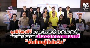 มูลนิธิเอสซีจี ผนึกความร่วมมือ มูลนิธิธรรมาภิบาลทางการแพทย์ มอบหน้ากากผ้าให้น้อง 100,000 ชิ้น พร้อมชวนเด็กประถมฯ ประกวดวาดภาพระบายสี “เด็กไทยสู้ภัยโควิด”