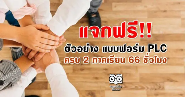 แจกฟรี!! ตัวอย่าง แบบฟอร์ม PLC ครบ 2 ภาคเรียน 66 ชั่วโมง