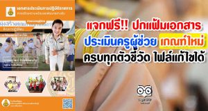 แจกฟรี!! ปกแฟ้มเอกสารประเมิน ครูผู้ช่วย เกณฑ์ใหม่ ครบทุกตัวชี้วัด ไฟล์แก้ไขได้