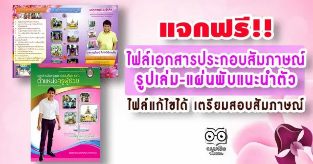 แจกฟรี!! ไฟล์แฟ้มสะสมผลงานรูปเล่ม-แผ่นพับแนะนำตัว แก้ไขได้ เตรียมสอบสัมภาษณ์