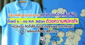 รัฐบาลเชิญชวนประชาชน แต่งกายด้วยเสื้อสีฟ้า ตั้งแต่วันที่ ๑ – ๓๑ สิงหาคม ๒๕๖๓ ด้วยความสมัครใจ หน่วยงาน จัดตั้งโต๊ะหมู่ประดิษฐานพระฉายาลักษณ์ พร้อมเครื่องราชสักการะ