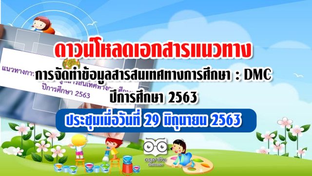 แนวทาง-dmc63 ดาวน์โหลด แนวทางการจัดทำข้อมูลสารสนเทศทางการศึกษา : DMC ปีการศึกษา 2563 ประชุมเมื่อวันที่ 29 มิถุนายน 2563