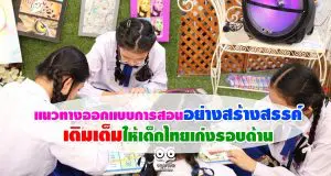 แนะแนวทางออกแบบการสอนอย่างสร้างสรรค์ เติมเต็มให้เด็กไทยเก่งรอบด้าน